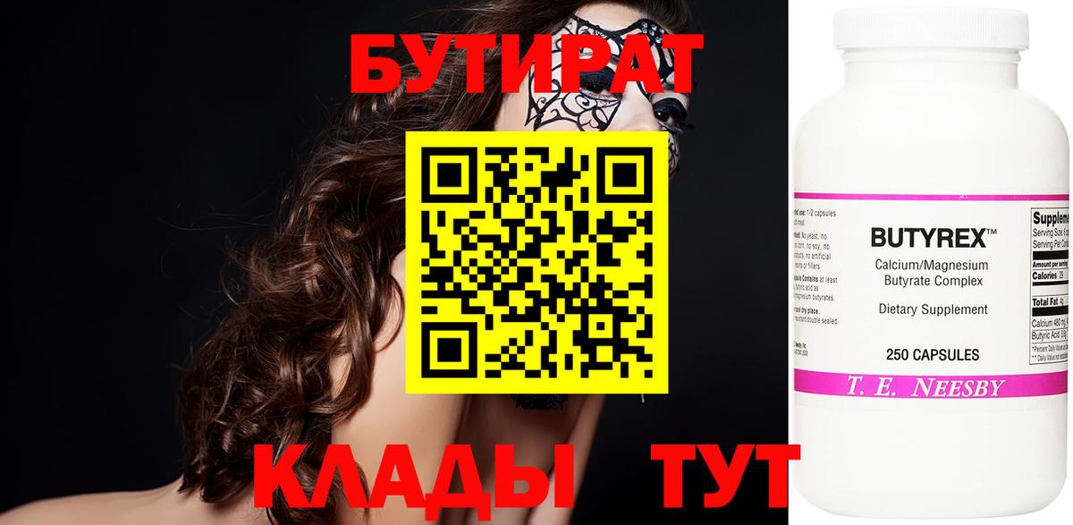БУТИРАТ BDO Воткинск